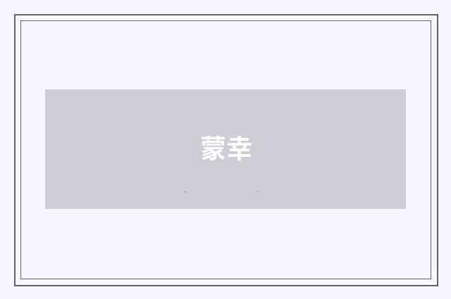 蒙幸