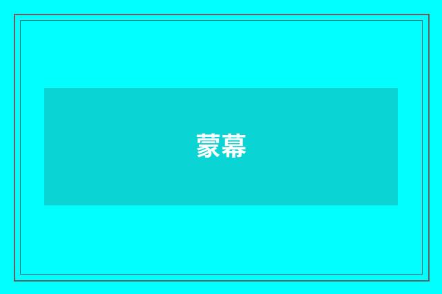 蒙幕