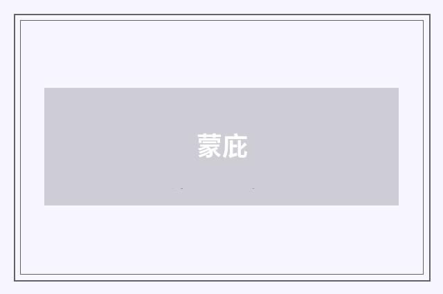 蒙庇