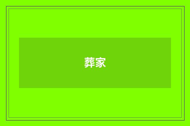 葬家