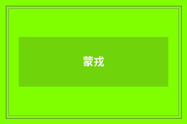 蒙戎