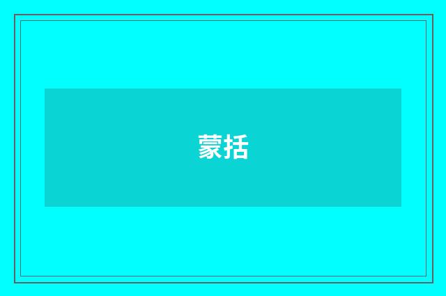 蒙括