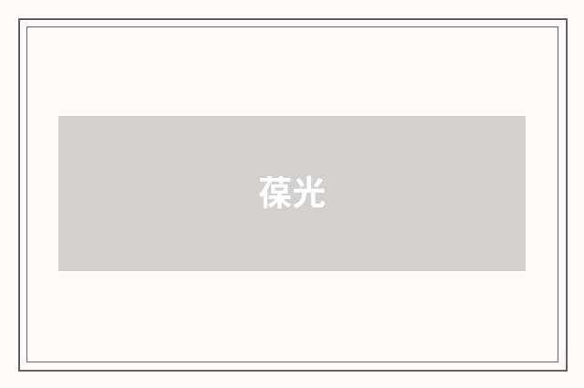 葆光