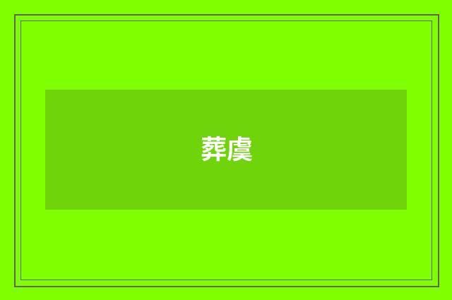 葬虞