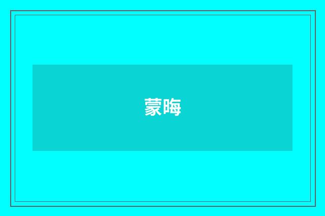 蒙晦