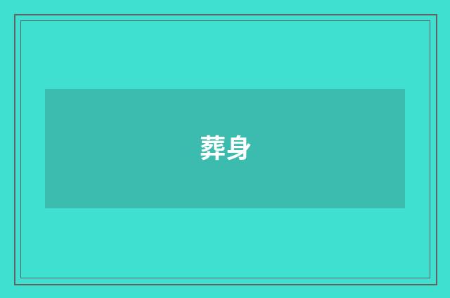 葬身