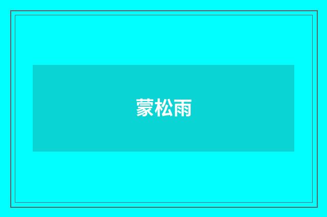 蒙松雨