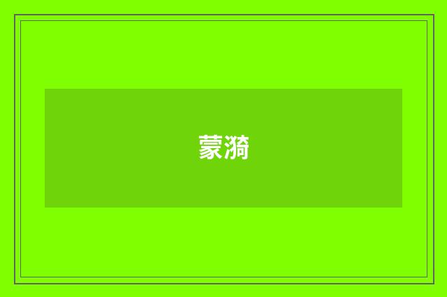 蒙漪
