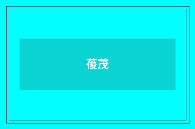 葰茂