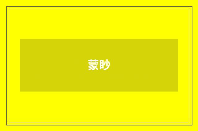 蒙眇