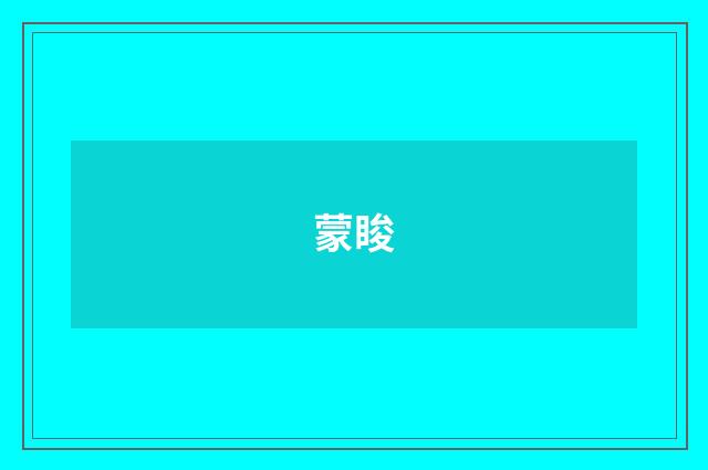 蒙睃