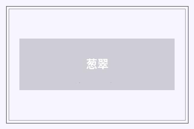 葱翠