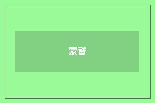 蒙瞽
