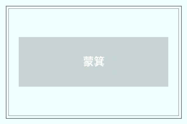蒙箕