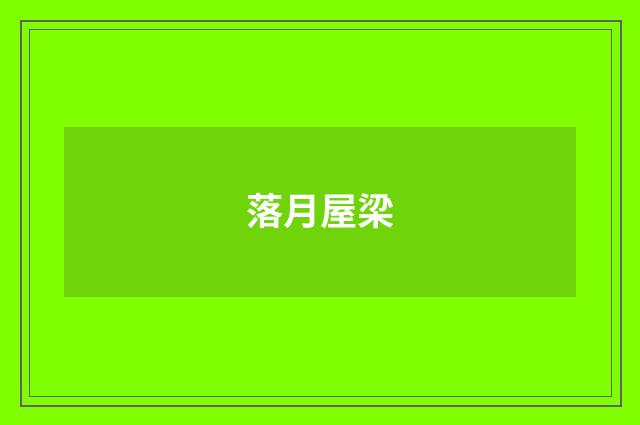 落月屋梁