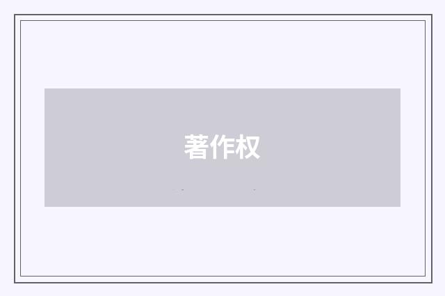 著作权