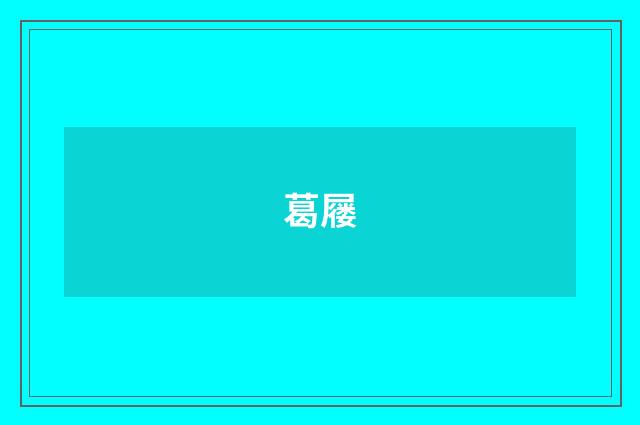 葛屦