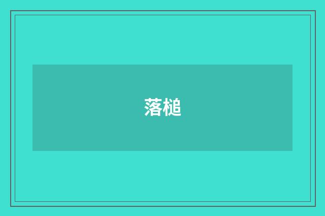 落槌