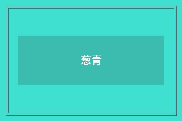 葱青