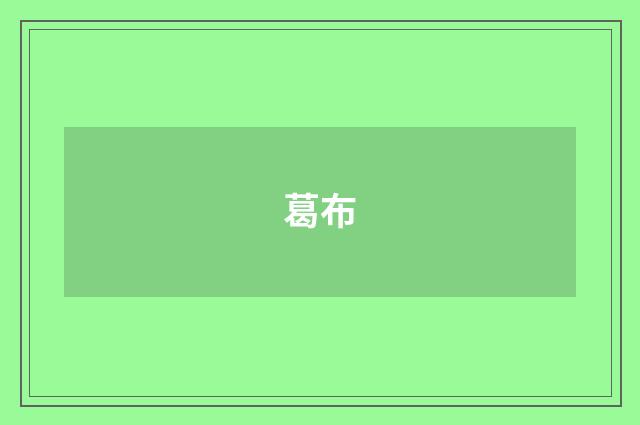 葛布