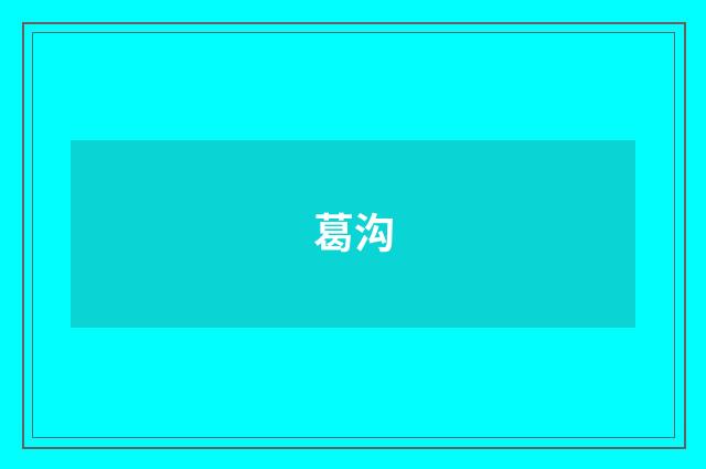 葛沟
