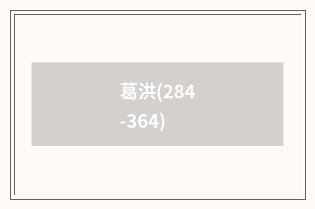 葛洪(284-364)