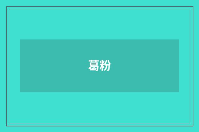 葛粉