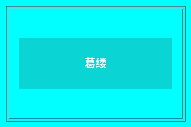 葛缕