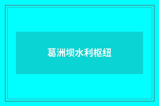 葛洲坝水利枢纽