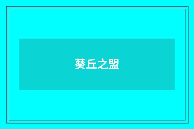 葵丘之盟