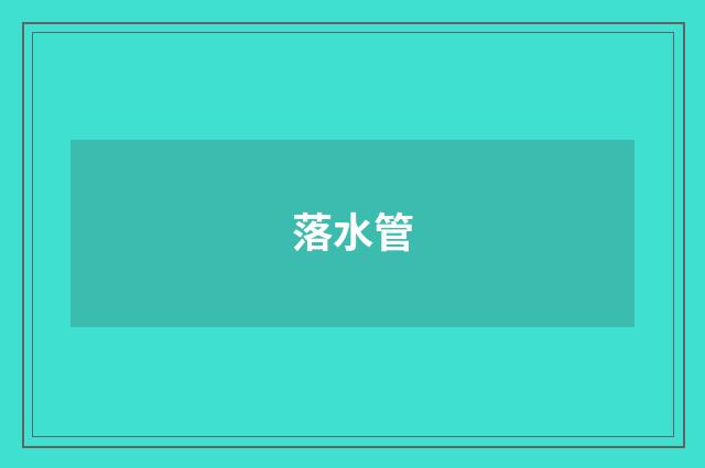 落水管