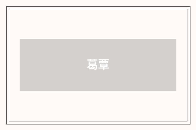葛覃