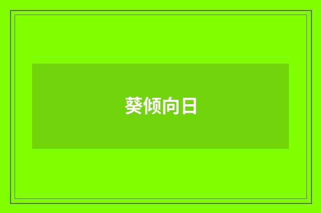 葵倾向日