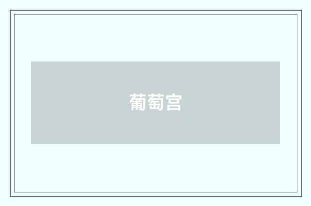 葡萄宫
