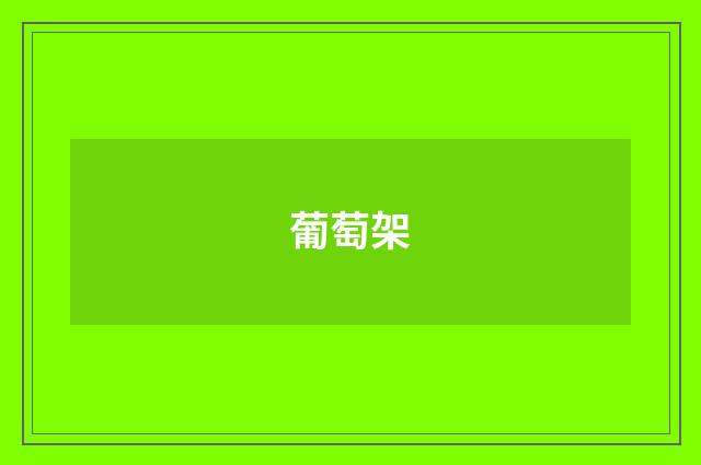 葡萄架