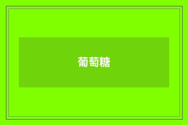 葡萄糖
