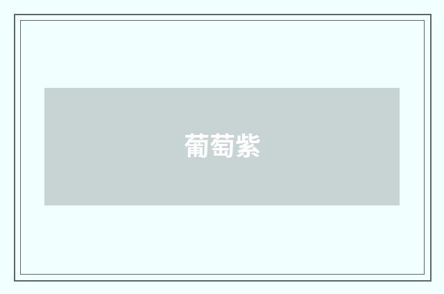 葡萄紫