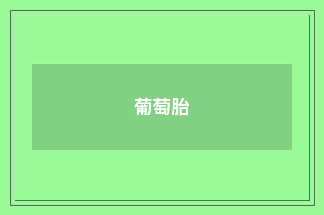 葡萄胎