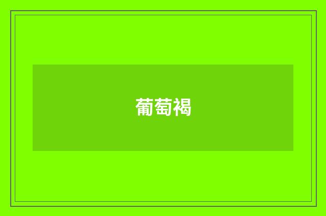 葡萄褐