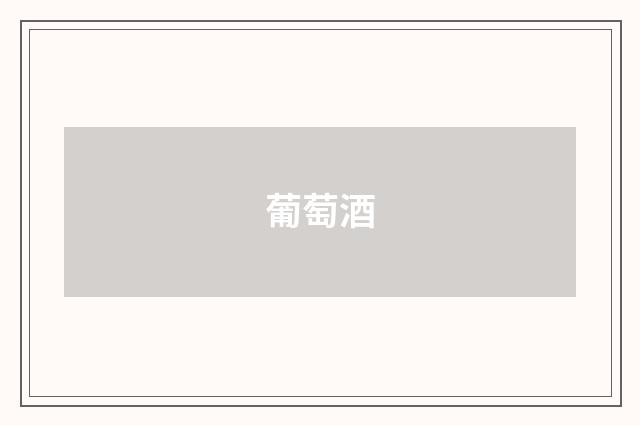 葡萄酒