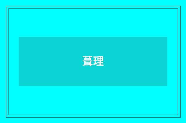 葺理