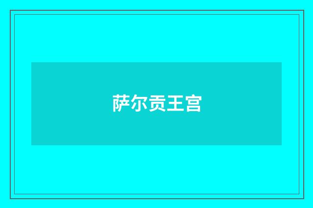 萨尔贡王宫