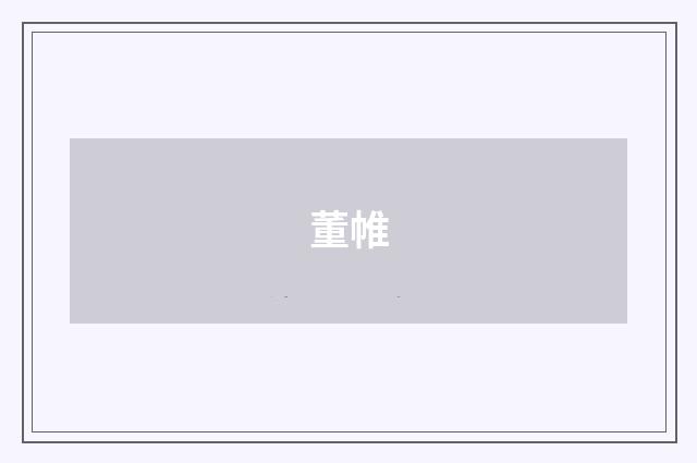董帷