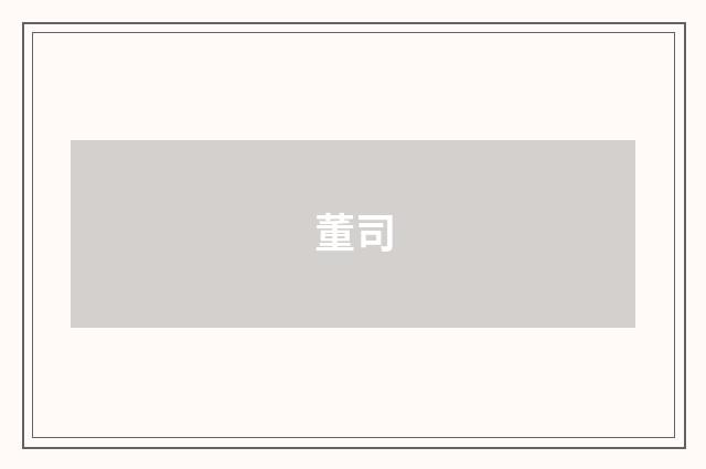 董司