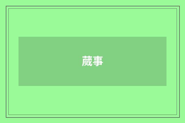 蒇事