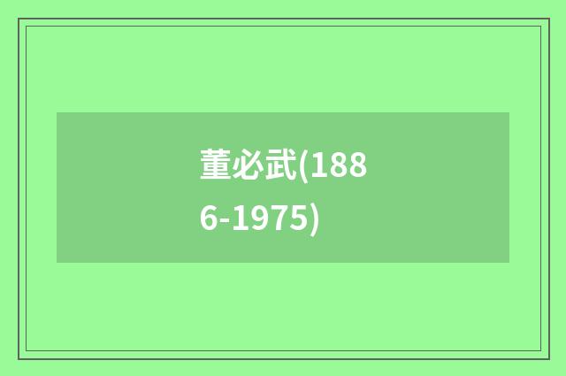 董必武(1886-1975)