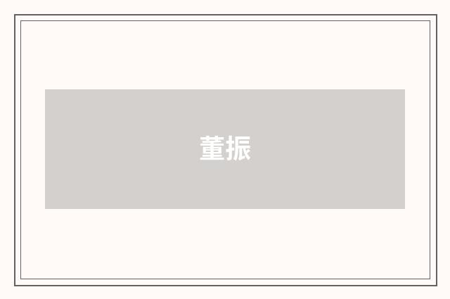 董振