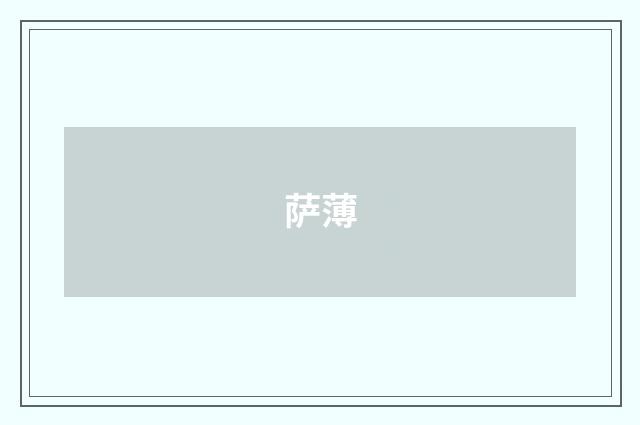 萨薄