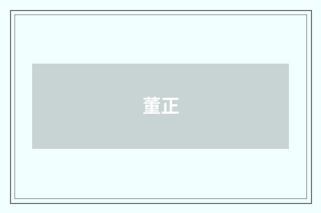 董正