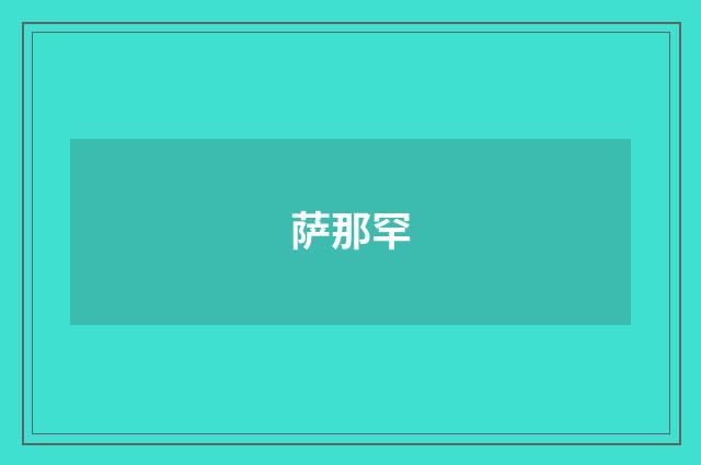 萨那罕